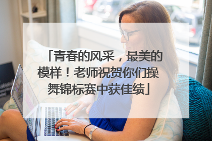 青春的风采，最美的模样！老师祝贺你们操舞锦标赛中获佳绩
