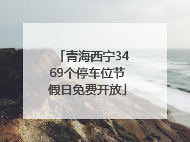 青海西宁3469个停车位节假日免费开放