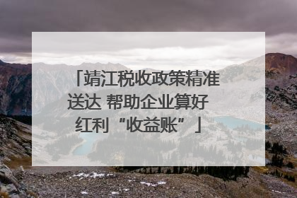 靖江税收政策精准送达 帮助企业算好红利“收益账”