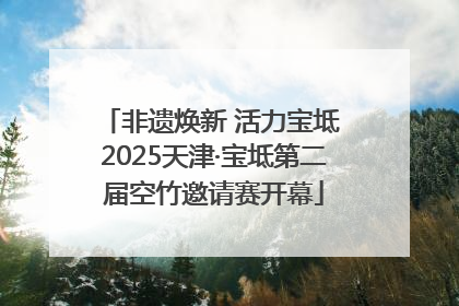 非遗焕新 活力宝坻 2025天津·宝坻第二届空竹邀请赛开幕