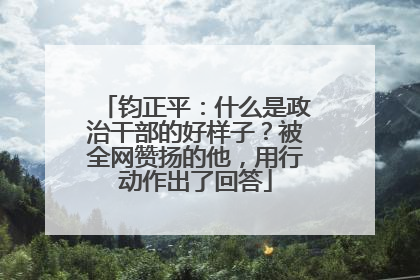 钧正平：什么是政治干部的好样子？被全网赞扬的他，用行动作出了回答