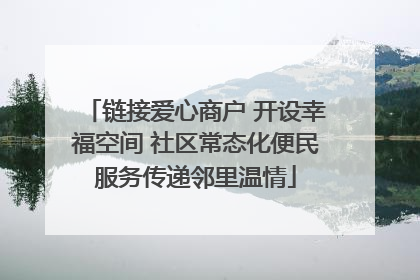 链接爱心商户 开设幸福空间 社区常态化便民服务传递邻里温情