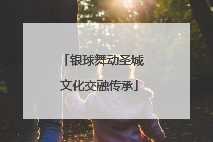 银球舞动圣城 文化交融传承