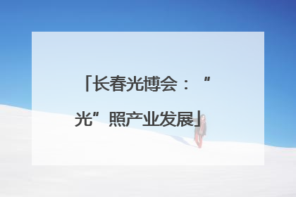 长春光博会：“光”照产业发展