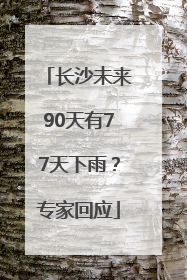 长沙未来90天有77天下雨？专家回应