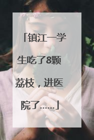 镇江一学生吃了8颗荔枝，进医院了……