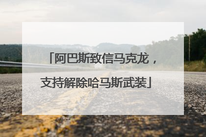 阿巴斯致信马克龙，支持解除哈马斯武装