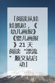 阅读从娃娃抓起，《幼儿画报》《婴儿画报》21 天阅读“漂流”顺义站启动