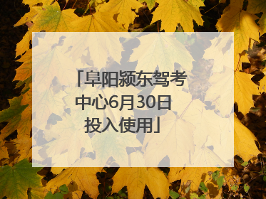 阜阳颍东驾考中心6月30日投入使用