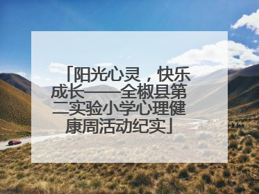 阳光心灵，快乐成长——全椒县第二实验小学心理健康周活动纪实