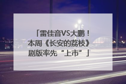 雷佳音VS大鹏！本周《长安的荔枝》剧版率先“上市”