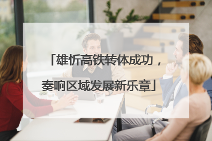 雄忻高铁转体成功，奏响区域发展新乐章