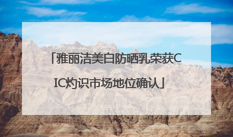 雅丽洁美白防晒乳荣获CIC灼识市场地位确认