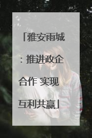 雅安雨城：推进政企合作 实现互利共赢