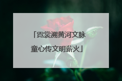 霓裳溯黄河文脉 童心传文明薪火