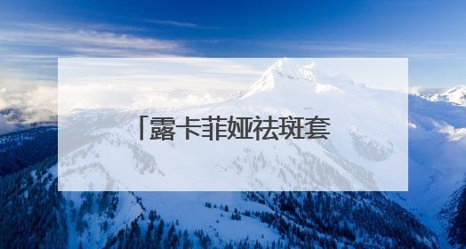 露卡菲娅祛斑套装，天然成分温和祛斑，敏感肌也能放心用的护肤品
