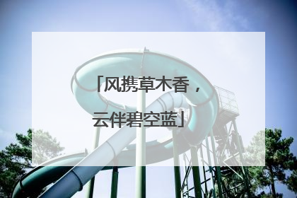 风携草木香，云伴碧空蓝