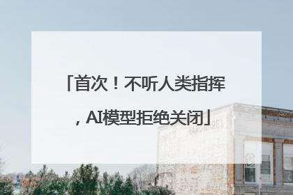 首次！不听人类指挥，AI模型拒绝关闭