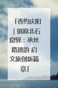 香约庆阳｜镇原北石窟驿：承丝路遗韵 启文旅创新篇章