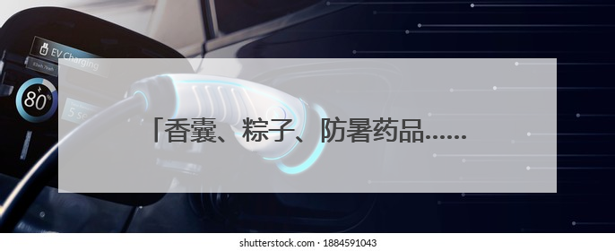 香囊、粽子、防暑药品……杭州美团骑手收到端午礼包