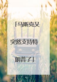 马斯克又突然支持特朗普了