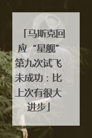 马斯克回应“星舰”第九次试飞未成功：比上次有很大进步