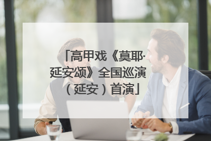 高甲戏《莫耶·延安颂》全国巡演（延安）首演