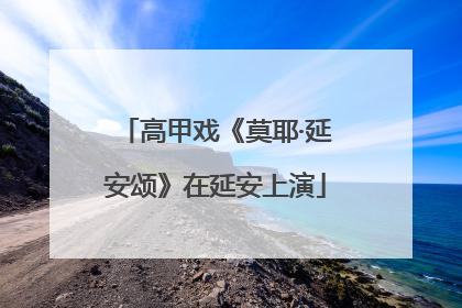 高甲戏《莫耶·延安颂》在延安上演