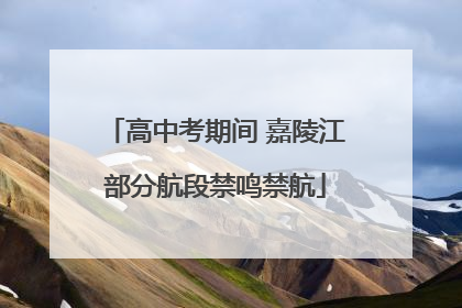 高中考期间 嘉陵江部分航段禁鸣禁航