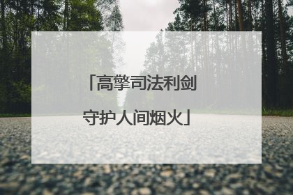 高擎司法利剑 守护人间烟火