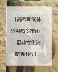 高考期间体感闷热多雷雨，福建考生请提前出行