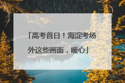 高考首日！海淀考场外这些画面，暖心