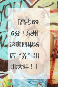 高考696分！泉州这家四果汤店“养”出北大娃！