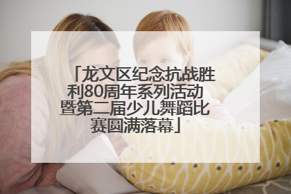 龙文区纪念抗战胜利80周年系列活动暨第二届少儿舞蹈比赛圆满落幕