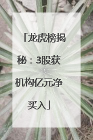 龙虎榜揭秘：3股获机构亿元净买入