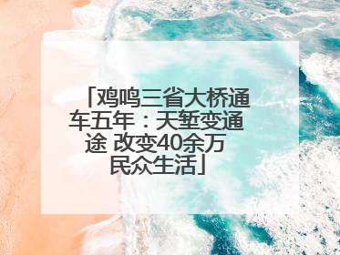 鸡鸣三省大桥通车五年：天堑变通途 改变40余万民众生活