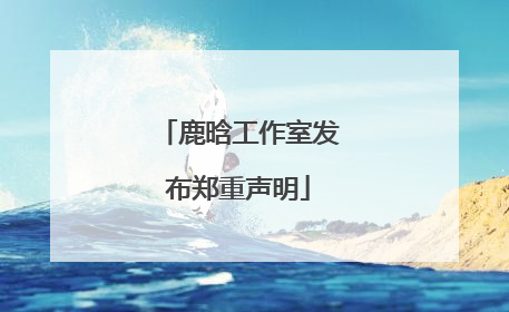 鹿晗工作室发布郑重声明