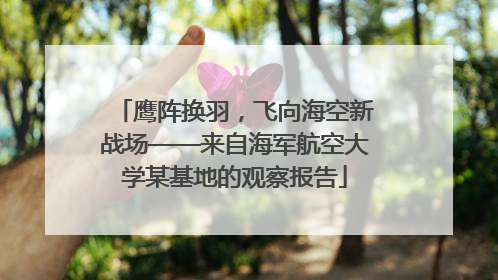 鹰阵换羽，飞向海空新战场——来自海军航空大学某基地的观察报告