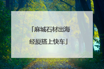 麻城石材出海 经厦搭上快车
