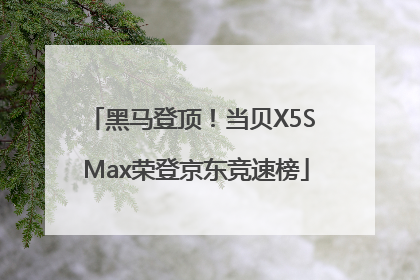 黑马登顶！当贝X5S Max荣登京东竞速榜