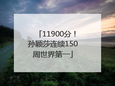 11900分！孙颖莎连续150周世界第一