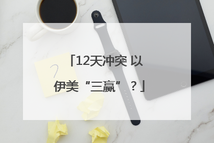 12天冲突 以伊美“三赢”？