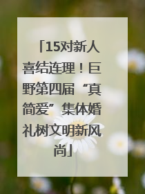 15对新人喜结连理！巨野第四届“真简爱”集体婚礼树文明新风尚