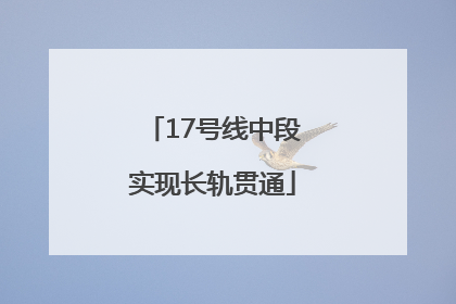 17号线中段实现长轨贯通