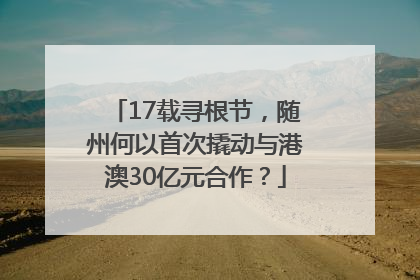 17载寻根节，随州何以首次撬动与港澳30亿元合作？