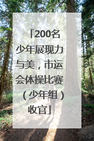 200名少年展现力与美，市运会体操比赛（少年组）收官