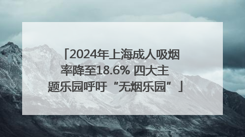 2024年上海成人吸烟率降至18.6% 四大主题乐园呼吁“无烟乐园”