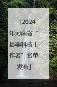 2024年河南省“最美科技工作者”名单发布