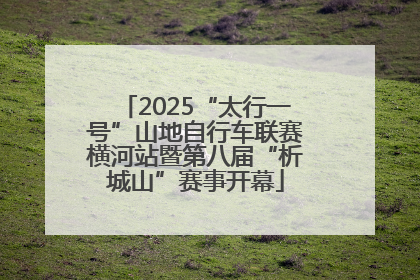 2025“太行一号”山地自行车联赛横河站暨第八届“析城山”赛事开幕