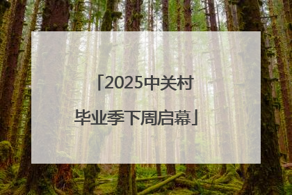 2025中关村毕业季下周启幕